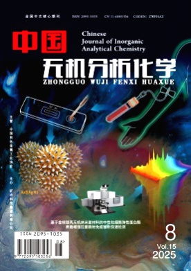 中国无机分析化学杂志